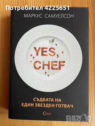 Yes, chef ! Съдбата на един звезден готвач, снимка 1 - Художествена литература - 47187444