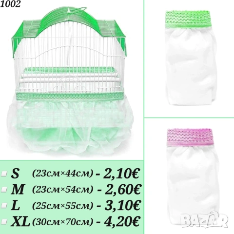 Гащи за клетка. Гащи за папагали. 