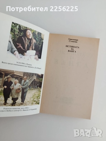 Истината за Ванга, снимка 6 - Художествена литература - 51719491
