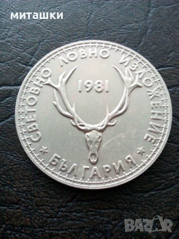 5 лева 1981 година ловно изложение, снимка 6 - Нумизматика и бонистика - 53482701
