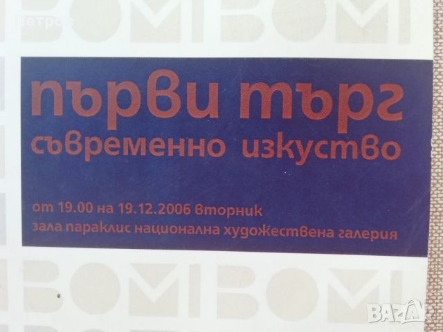 Първи търг за съвременно изкуство в България - каталог, снимка 2 - Специализирана литература - 45980946