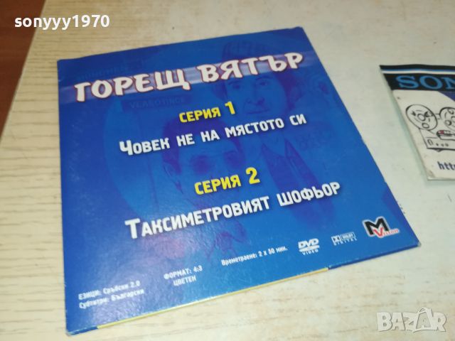 ГОРЕЩ ВЯТЪР ДВД 1/2 СЕРИЯ 0906240700, снимка 6 - DVD филми - 46128728