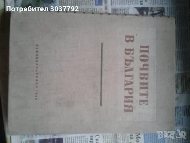 Продавам Почвите в България ,БАН  1960год , снимка 1 - Специализирана литература - 46826684