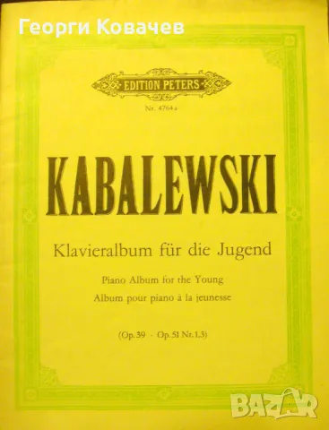Ноти за пиано Кабалевски Младежки албум, снимка 1 - Специализирана литература - 48491030