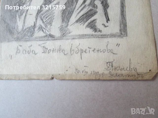 1942г. рисунка молив -Баба Тонка, подпис, снимка 2 - Картини - 50323646