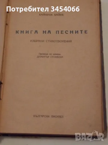 Книга на песните-избрани стихотворения, снимка 2 - Антикварни и старинни предмети - 47031361