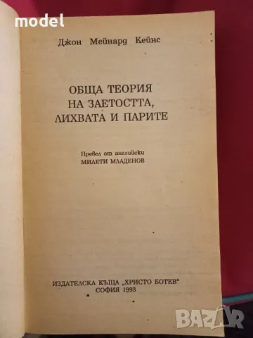 Обща теория на заетостта, лихвата и парите -Джон Мейнард Кейнс, снимка 2 - Специализирана литература - 47449772