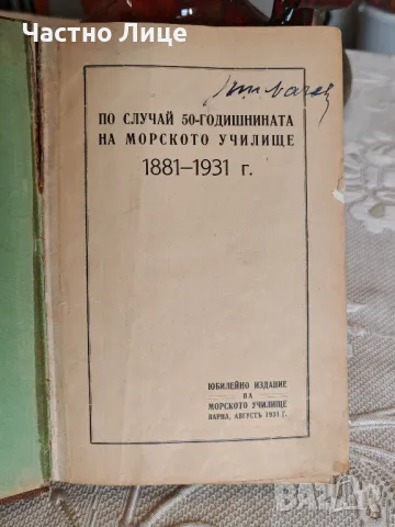 Антикварна Книга Юбилеенъ сборникъ Морско училище - флотъ 1881-1931 г, снимка 2 - Други - 48920967