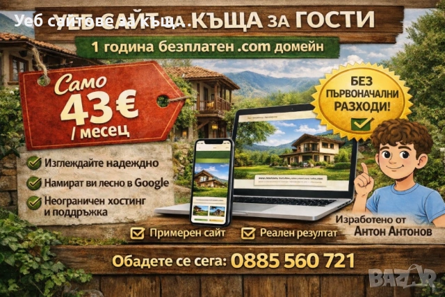 Уеб сайтове за къщи за гости