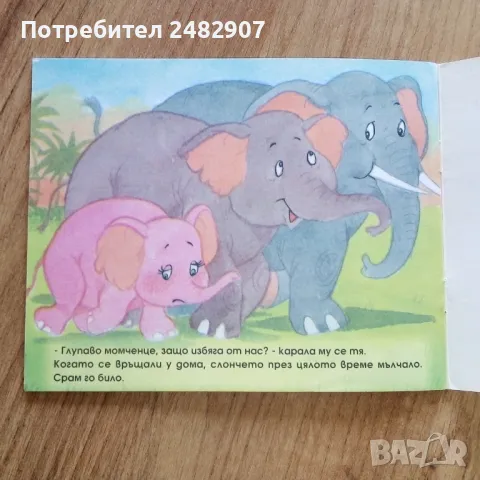 "Слончето Непослушко" , снимка 3 - Детски книжки - 50345564