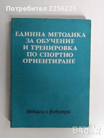Единна методика за обучение и тренировка по спортно ориентиране