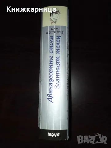 Дванадесетте стола. Златният телец - Иля Илф и Евгений Петров, снимка 2 - Художествена литература - 47480678