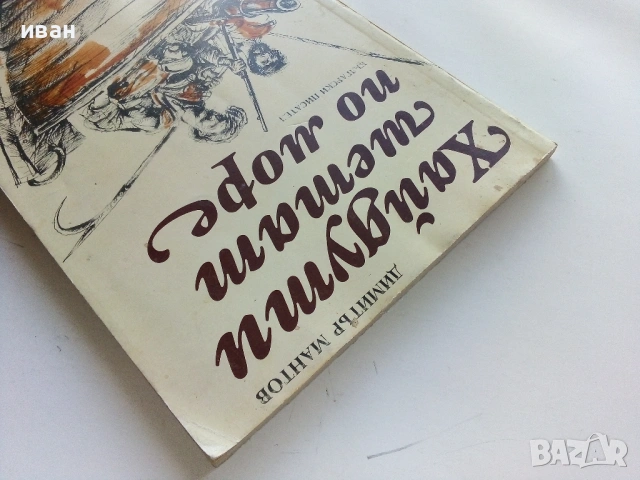 Хайдути шетат по море - Димитър Мантов - 1988г., снимка 6 - Българска литература - 53364260