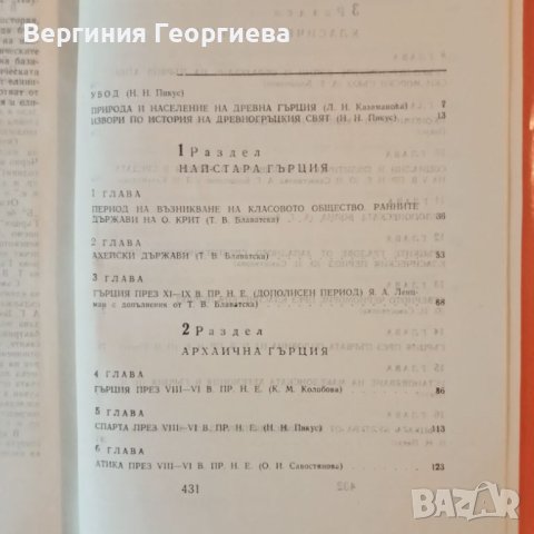 История на древна Гърция , снимка 3 - Специализирана литература - 46739424