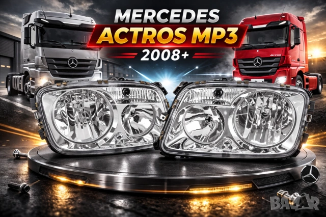 Фар за MERCEDES ACTROS MP3 (2008+)