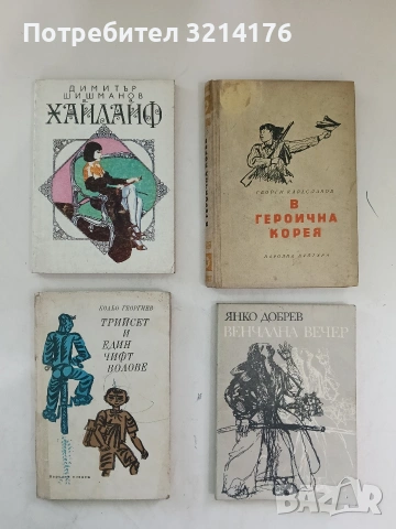 В героична Корея - Георги Караславов