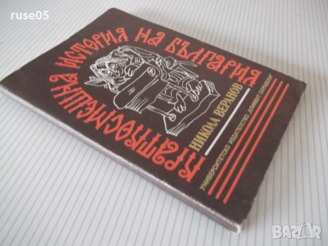Книга "Краткосмешна история на България-Никола Веранов"-152с, снимка 8 - Художествена литература - 52975347
