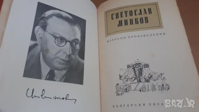 Светослав Минков - избрани произведения, снимка 4 - Художествена литература - 47054014