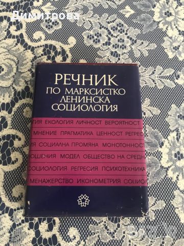 Речник по марксистко-ленинска социология, снимка 1 - Чуждоезиково обучение, речници - 45083634