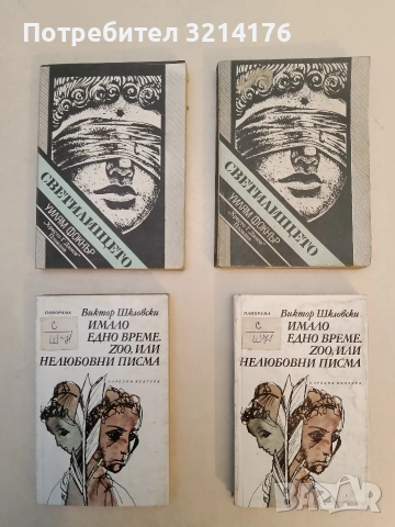 Имало едно време; ZOO, или нелюбовни писма - Виктор Шкловски 