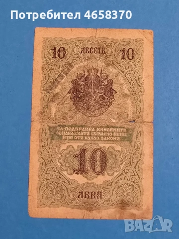 10 лева Царство България 1916 год. , снимка 4 - Нумизматика и бонистика - 53654014