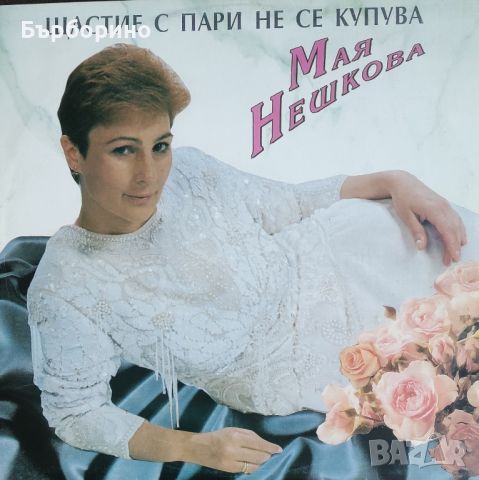 Мая Нешкова-3 албума, снимка 2 - CD дискове - 46790477