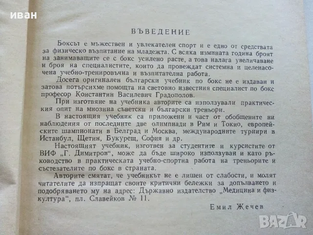 Бокс - К.Градополов,Е.Жечев - 1966г., снимка 3 - Учебници, учебни тетрадки - 50240725