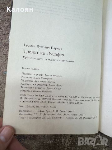 На тронът на Луцифер - Еремей Парнов, снимка 10 - Езотерика - 46818069