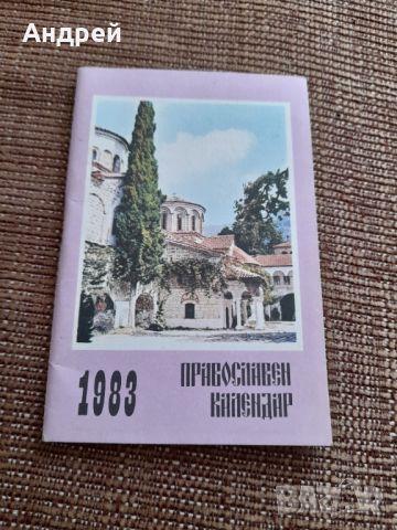 Православен календар 1983
