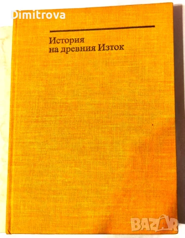 В.И.Авдиев - История на Древния Изток , снимка 3 - Специализирана литература - 51365845