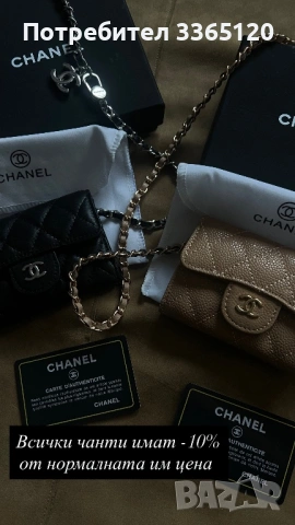Чанта Chanel -черна и бежова, продават се отделно, снимка 2 - Чанти - 54173003
