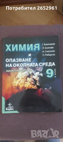 Химия и опазване на околната среда, снимка 1 - Учебници, учебни тетрадки - 47028686