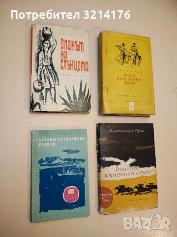 Ранчото "Каменния стълб" - Александър Грин