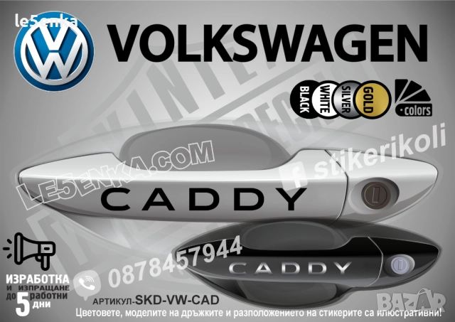 Volkswagen Caddy стикери дръжки SKD-VW-CAD