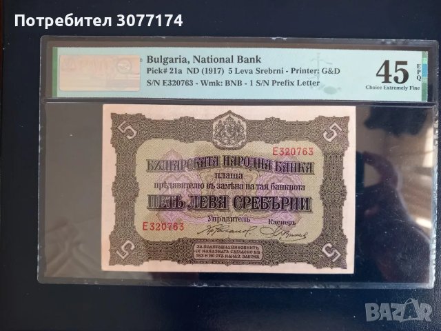 5 лева 1917 PMG 45 EPQ 