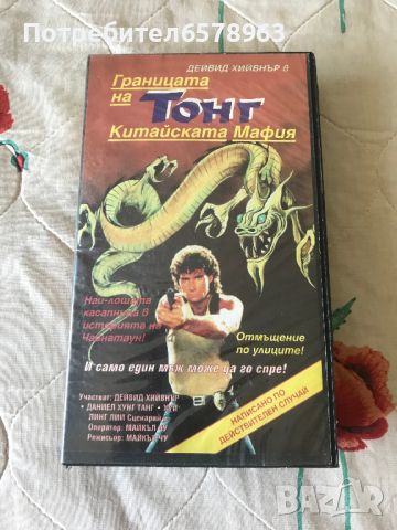 Видеокасета Границата на Тонг ( по действителен случай ) VHS, снимка 1 - Екшън - 46499061