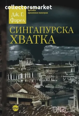 Сингапурска хватка + книга ПОДАРЪК, снимка 1 - Художествена литература - 48455673