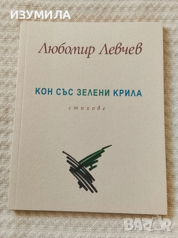 Кон със зелени крила - Любомир Левчев