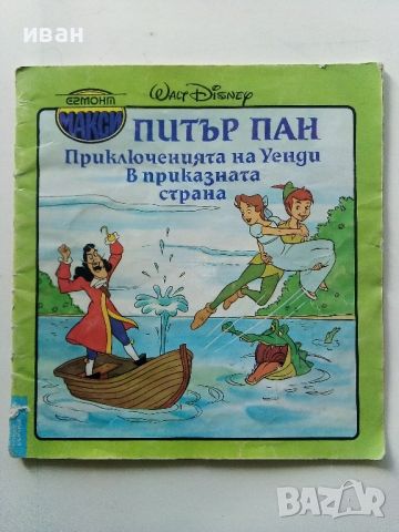 Питър Пан - Walt Disney - 1994г.   "Егмонт Макси", снимка 1 - Детски книжки - 45342075
