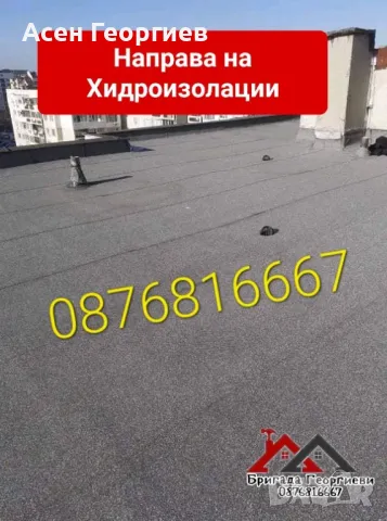 РЕМОНТ И ИЗГРАЖДАНЕ НА ПОКРИВИ-0876816667, снимка 14 - Други услуги - 46848441