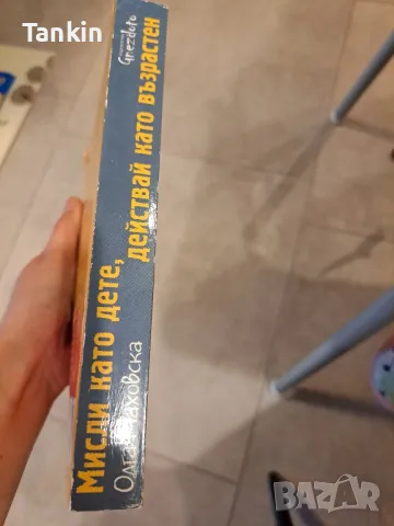 Мисли като дете,действай като възрастен, снимка 4 - Художествена литература - 48094754