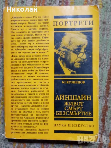 Айнщайн живот смърт безсмъртие , снимка 1 - Художествена литература - 48951961