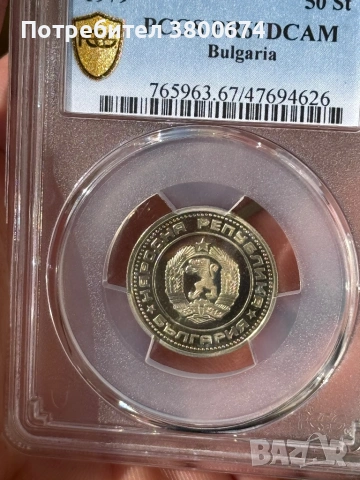 50 стотинки 1979 PR 67 PCGS, снимка 6 - Нумизматика и бонистика - 53705005