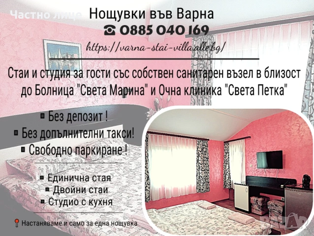 Стаи за нощувки Варна, близо до болница Света Марина, очна клиника Света Петка 