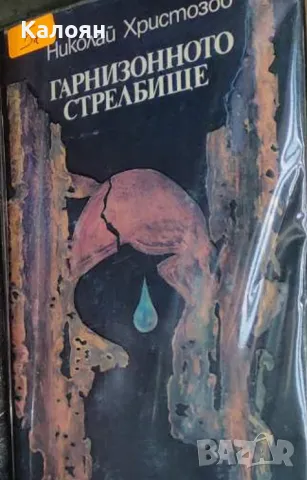 Николай Христозов - Гарнизонното стрелбище (1987), снимка 1 - Художествена литература - 49426355