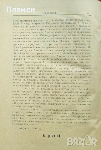 Пролетариите или "Трай коню за зелена трева" / В. Гладстонъ, живота и политическата му деятелность , снимка 5 - Антикварни и старинни предмети - 53872808
