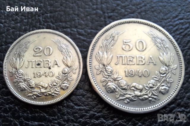 Стара монета/и 20 и 50 лева 1940 г. България-топ цена !, снимка 2 - Нумизматика и бонистика - 45366451