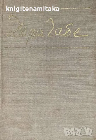 Стихотворения - Дора Габе, снимка 1 - Художествена литература - 47070558