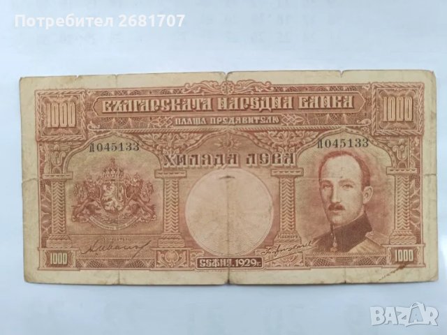 банкнота 1000 лв 1929, снимка 1 - Нумизматика и бонистика - 48912828