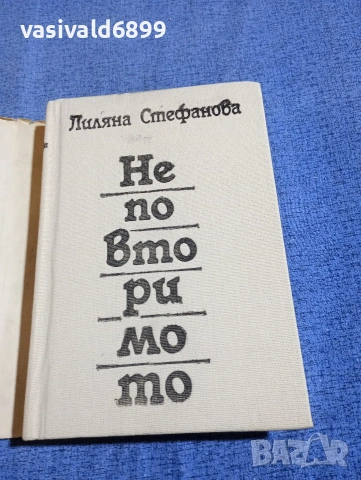 Лиляна Стефанова - Неповторимото , снимка 4 - Българска литература - 54257775